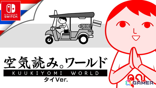 Switch版「みんなで空気読み。ワールド タイVer.」が5月21日に配信！「Bitsummit PUNCH」では発売直後の試遊コーナーも実施の画像1