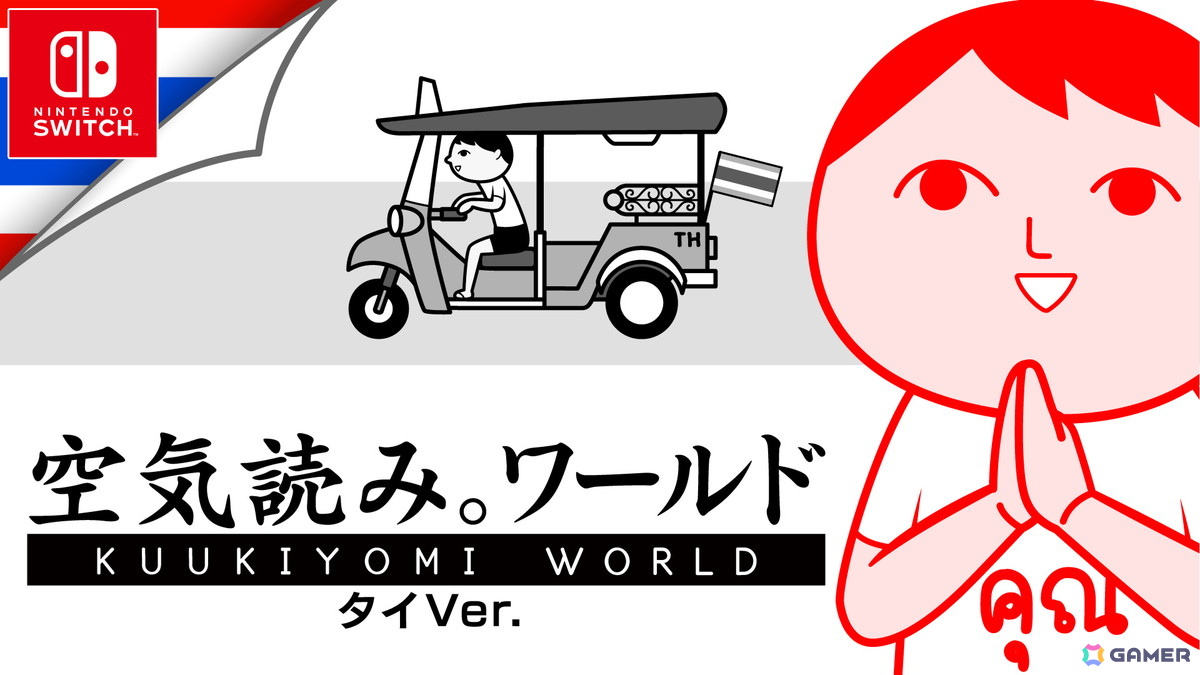 Switch版「みんなで空気読み。ワールド タイVer.」が5月21日に配信！「Bitsummit PUNCH」では発売直後の試遊コーナーも実施の画像1