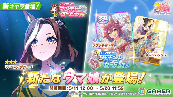 「ウマ娘」新育成ウマ娘として★3［Daring Darling！］デアリングハート（CV：希水しお）が登場！の画像1
