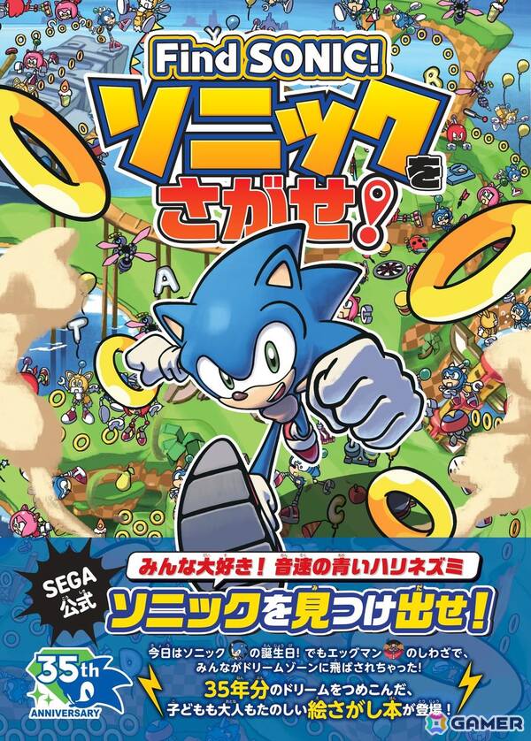 「ソニック・ザ・ヘッジホッグ」から「ソニックランブル パーティ」までの人気ステージを厳選した絵さがし本「Find SONIC！ ソニックをさがせ！」が予約受付開始！の画像1