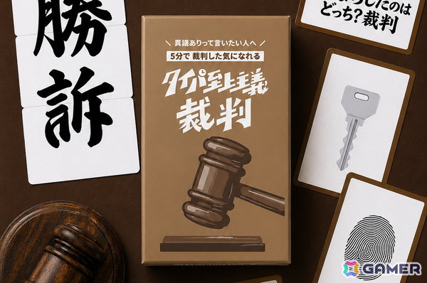 5分で“裁判した気になれる”本格ガベル付きディベートゲーム「タイパ至上主義 裁判」が6月1日に発売！ゲームマーケット2026春での先行販売もの画像1