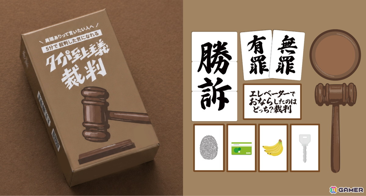 5分で“裁判した気になれる”本格ガベル付きディベートゲーム「タイパ至上主義 裁判」が6月1日に発売！ゲームマーケット2026春での先行販売もの画像