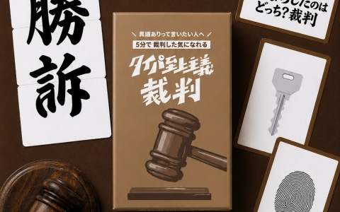 5分で“裁判した気になれる”本格ガベル付きディベートゲーム「タイパ至上主義 裁判」が6月1日に発売！ゲームマーケット2026春での先行販売も