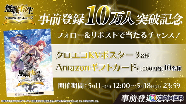 「無職転生 ～異世界行ったら本気だす～ クロニクル・オブ・エコーズ」の事前登録者数が10万人を突破！魔石合計1,500個の配布が決定の画像3