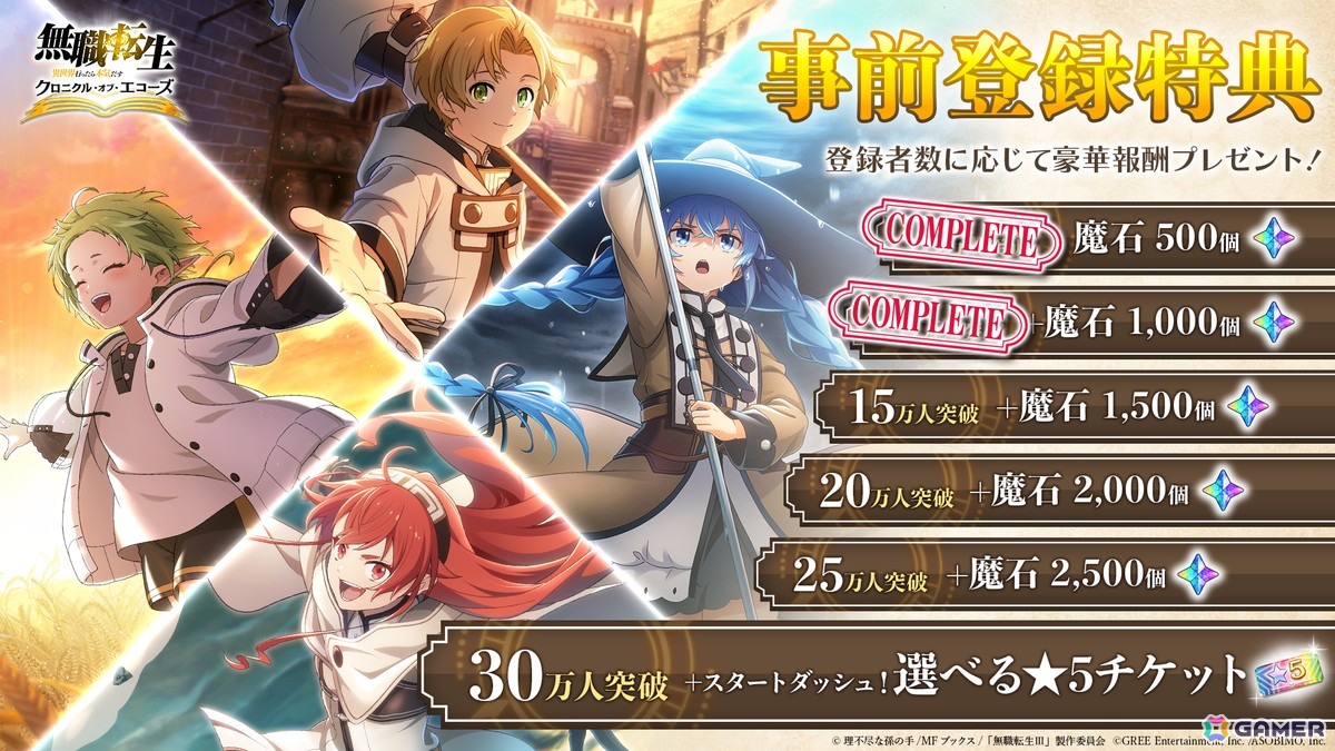 「無職転生 ～異世界行ったら本気だす～ クロニクル・オブ・エコーズ」の事前登録者数が10万人を突破！魔石合計1,500個の配布が決定の画像2