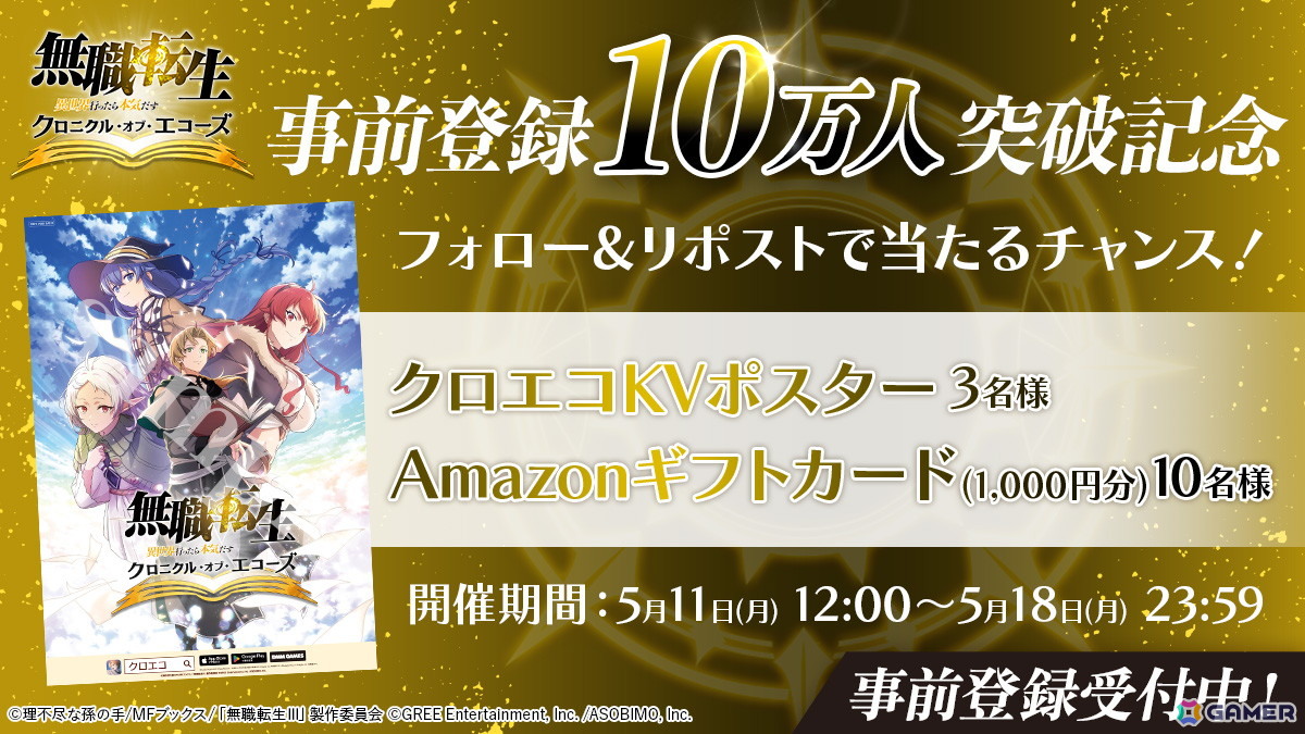 「無職転生 ～異世界行ったら本気だす～ クロニクル・オブ・エコーズ」の事前登録者数が10万人を突破！魔石合計1,500個の配布が決定の画像3