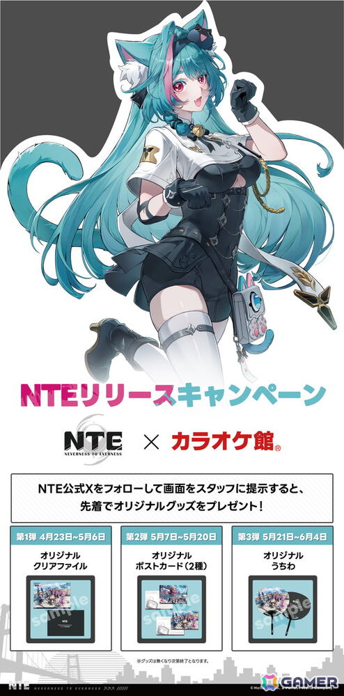 「NTE: Neverness to Everness」とカラオケ館のコラボキャンペーンが開催中！カラオケ館の利用＆公式Xのフォロー画面提示でグッズがもらえるの画像3