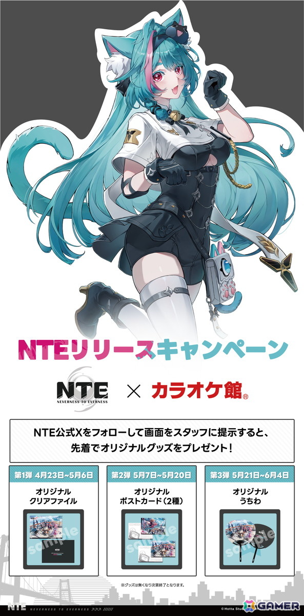 「NTE: Neverness to Everness」とカラオケ館のコラボキャンペーンが開催中！カラオケ館の利用＆公式Xのフォロー画面提示でグッズがもらえるの画像3