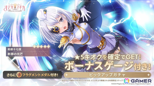 「まどドラ」に新たな★5キオク［断罪の光芒］和泉十七夜（CV：千本木彩花）が登場！ストーリーイベント「立って待つ月」も開催の画像1