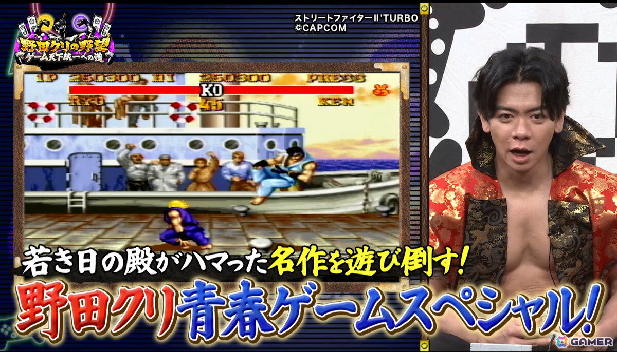 「野田クリの野望～ゲーム天下統一への道～」野田クリスタルさんが青春を捧げたゲームSPが5月12日に放送！「ストリートファイターII' TURBO」「I.Q」をプレイの画像