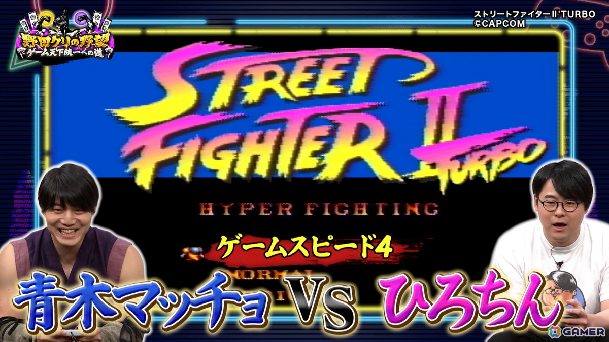 「野田クリの野望～ゲーム天下統一への道～」野田クリスタルさんが青春を捧げたゲームSPが5月12日に放送！「ストリートファイターII' TURBO」「I.Q」をプレイの画像6