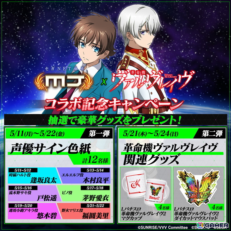 「セガNET麻雀 MJ」シリーズと「パチスロ 革命機ヴァルヴレイヴ」がコラボ！アガリ演出や卓背景などコラボアイテムが多数登場の画像