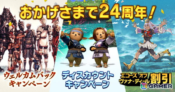 「FFXI」24周年を記念した各種キャンペーンが開催！ケートス族とトンベリ族が再登場するバージョンアップも実施の画像3