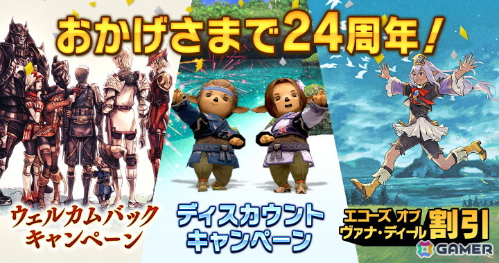 「FFXI」24周年を記念した各種キャンペーンが開催！ケートス族とトンベリ族が再登場するバージョンアップも実施の画像