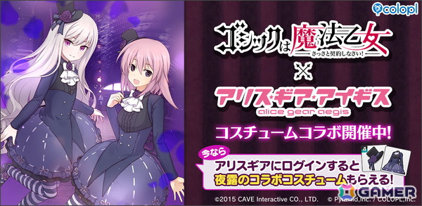 「アリス・ギア・アイギス」で「ゴシックは魔法乙女～さっさと契約しなさい！～」とのコラボイベントが開催！5乙女の衣装がアクトレス用コスチュームとして登場の画像1