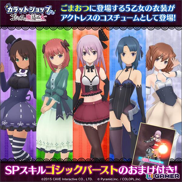 「アリス・ギア・アイギス」で「ゴシックは魔法乙女～さっさと契約しなさい！～」とのコラボイベントが開催！5乙女の衣装がアクトレス用コスチュームとして登場の画像2
