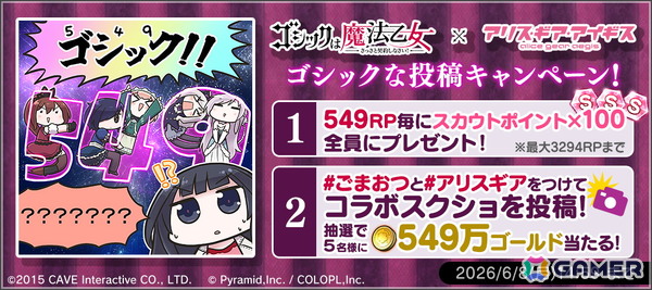「アリス・ギア・アイギス」で「ゴシックは魔法乙女～さっさと契約しなさい！～」とのコラボイベントが開催！5乙女の衣装がアクトレス用コスチュームとして登場の画像6