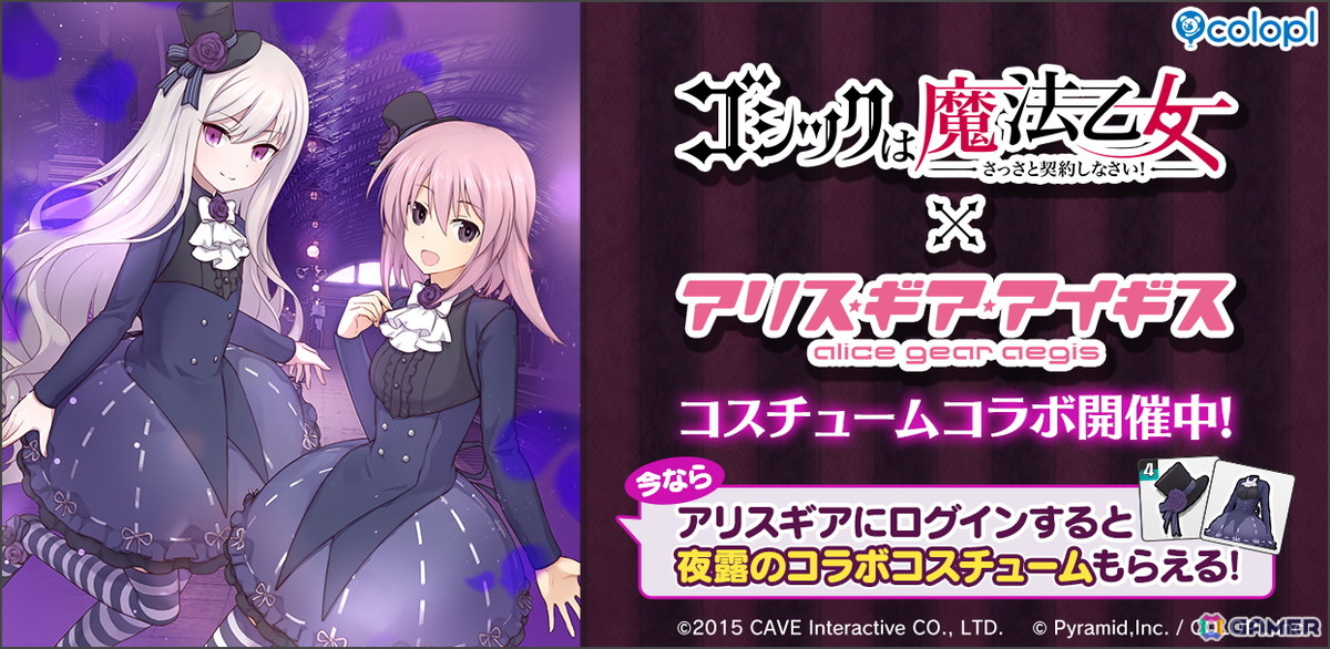 「アリス・ギア・アイギス」で「ゴシックは魔法乙女～さっさと契約しなさい！～」とのコラボイベントが開催！5乙女の衣装がアクトレス用コスチュームとして登場の画像