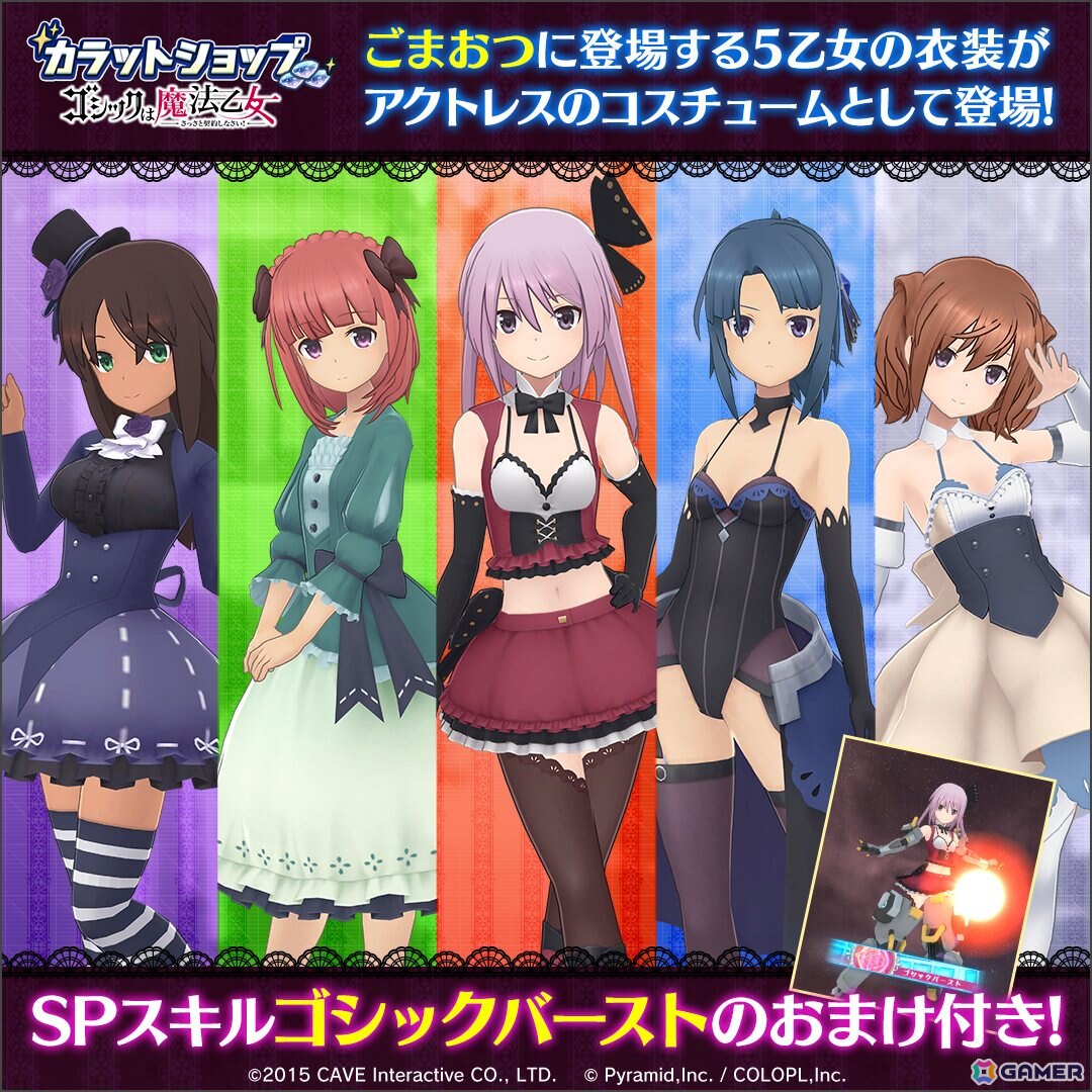 「アリス・ギア・アイギス」で「ゴシックは魔法乙女～さっさと契約しなさい！～」とのコラボイベントが開催！5乙女の衣装がアクトレス用コスチュームとして登場の画像