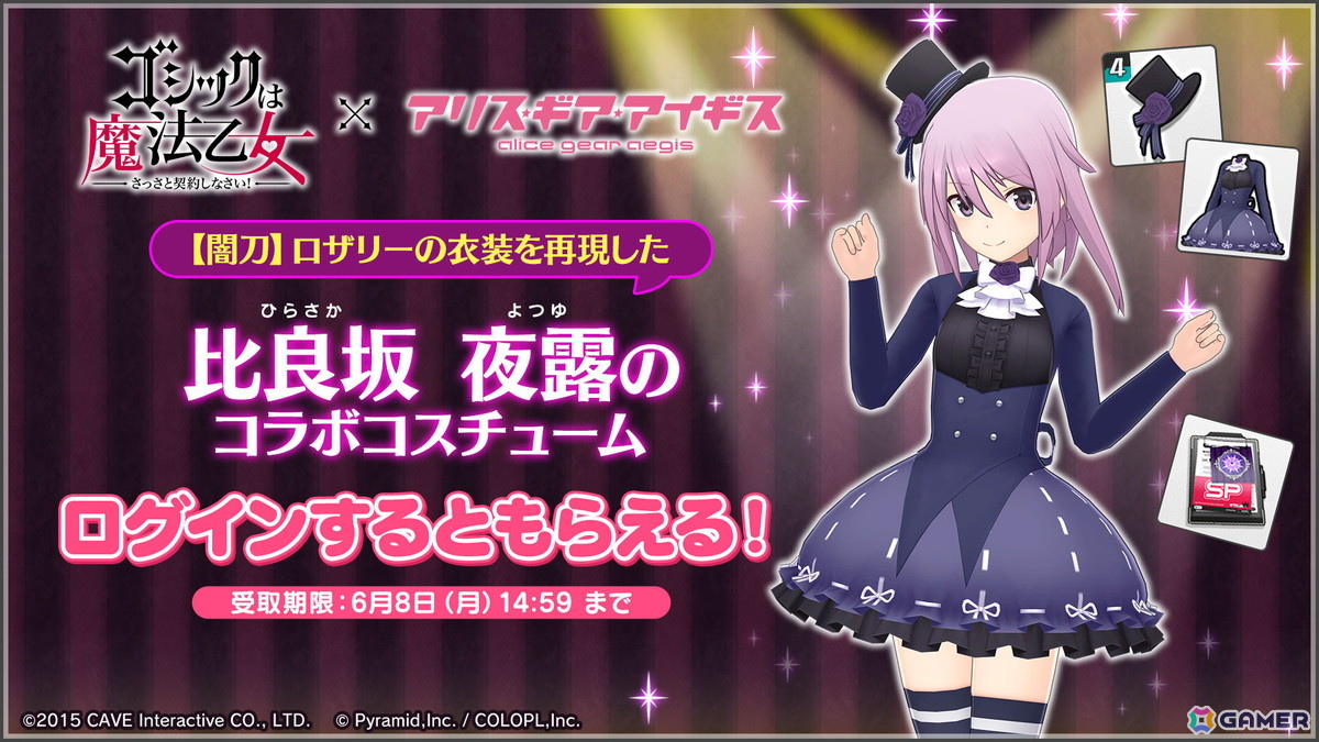 「アリス・ギア・アイギス」で「ゴシックは魔法乙女～さっさと契約しなさい！～」とのコラボイベントが開催！5乙女の衣装がアクトレス用コスチュームとして登場の画像