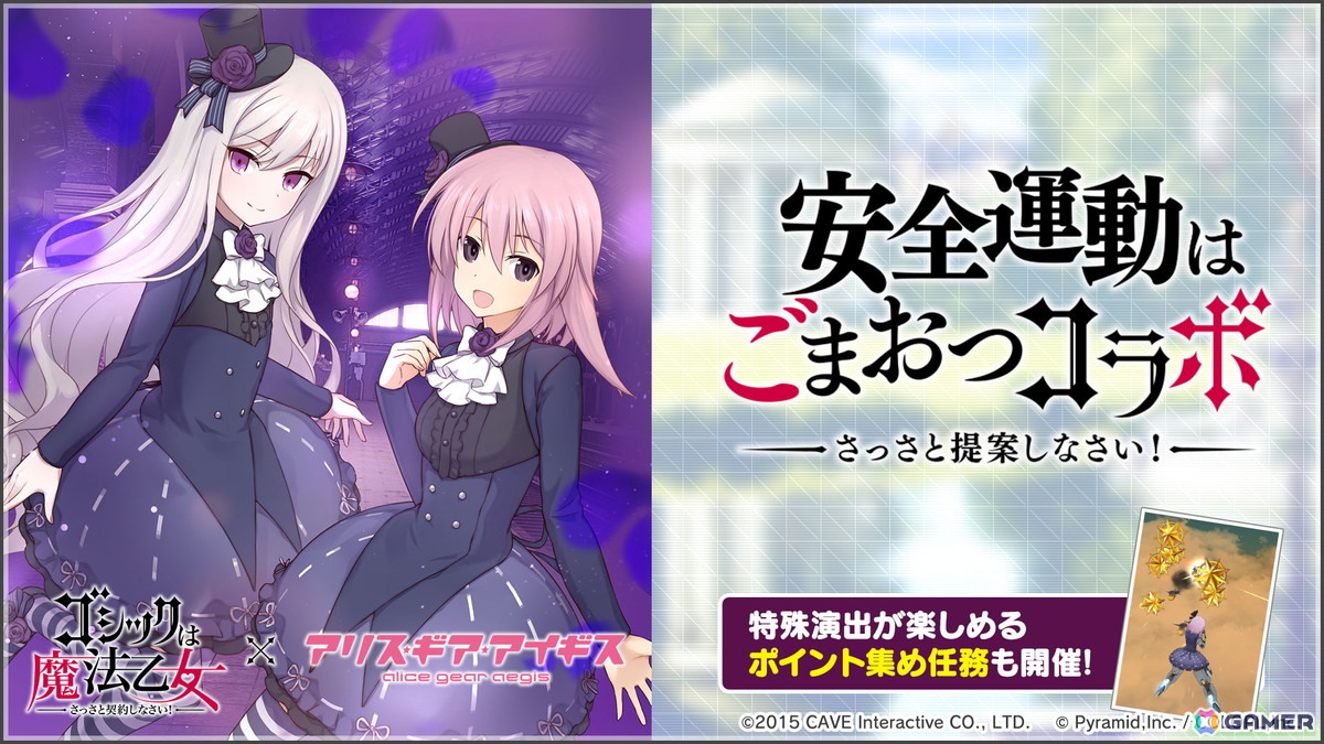 「アリス・ギア・アイギス」で「ゴシックは魔法乙女～さっさと契約しなさい！～」とのコラボイベントが開催！5乙女の衣装がアクトレス用コスチュームとして登場の画像