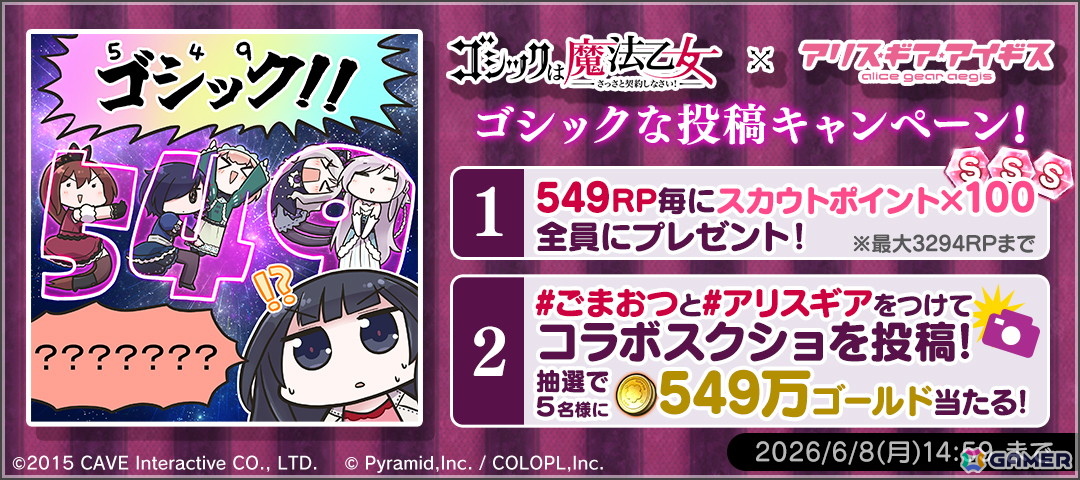 「アリス・ギア・アイギス」で「ゴシックは魔法乙女～さっさと契約しなさい！～」とのコラボイベントが開催！5乙女の衣装がアクトレス用コスチュームとして登場の画像