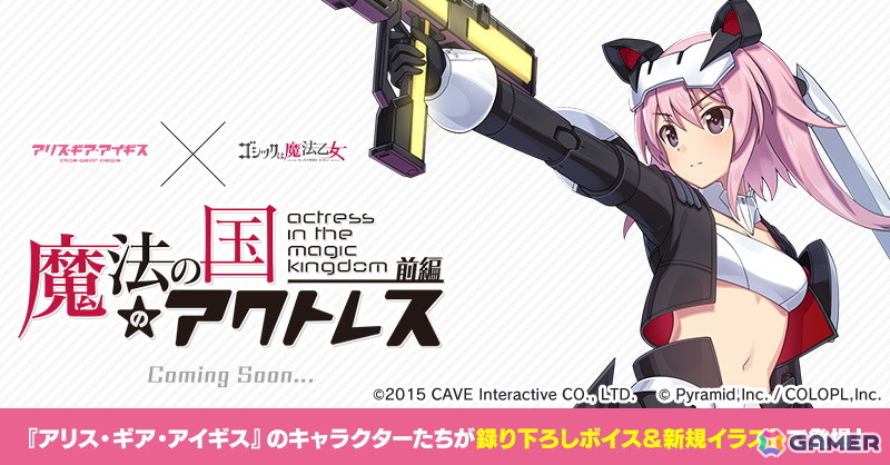 「アリス・ギア・アイギス」で「ゴシックは魔法乙女～さっさと契約しなさい！～」とのコラボイベントが開催！5乙女の衣装がアクトレス用コスチュームとして登場の画像