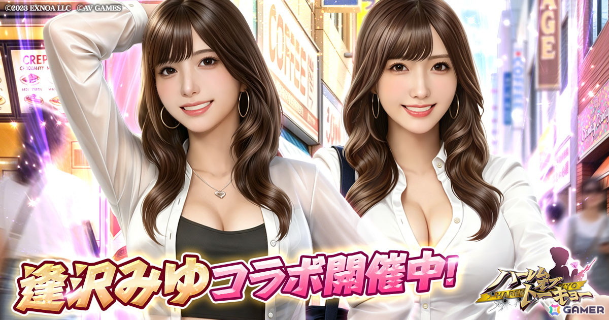 「ハーレムオブトーキョー」で逢沢みゆさんとのコラボイベントが開催中！「仲間：逢沢みゆ」はイベント参加で無料入手が可能の画像1