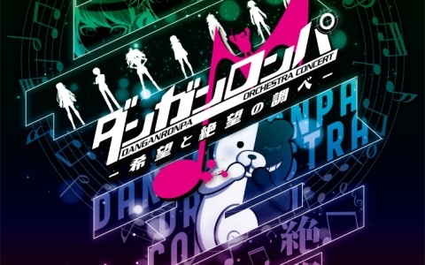 「ダンガンロンパ」オーケストラコンサートが8月11日にLINE CUBE SHIBUYAで開催！「再生-rebuild-」オーケストラアレンジを緒方恵美さんが生歌唱