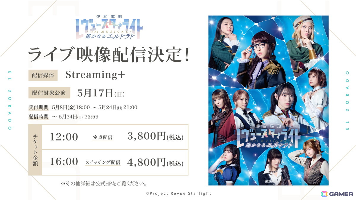 「少女☆歌劇 レヴュースタァライト -The MUSICAL- 遙かなるエルドラド」が開幕！の画像