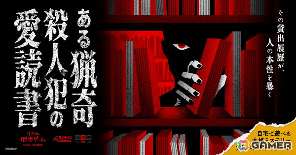 自宅で遊べるリアル脱出ゲーム「ある猟奇殺人犯の愛読書」が発売！図書館の貸出履歴を元に事件の真相に迫るの画像1