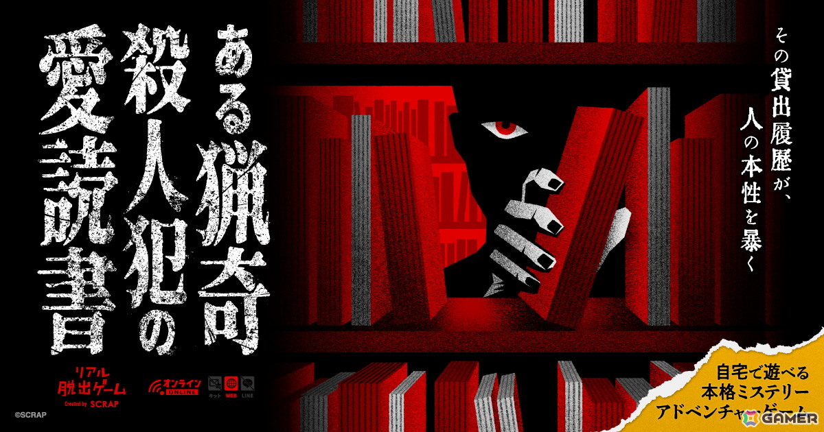 自宅で遊べるリアル脱出ゲーム「ある猟奇殺人犯の愛読書」が発売！図書館の貸出履歴を元に事件の真相に迫るの画像