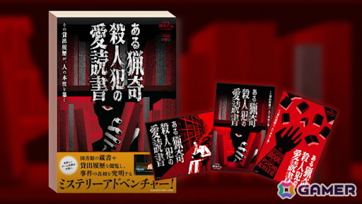 自宅で遊べるリアル脱出ゲーム「ある猟奇殺人犯の愛読書」が発売！図書館の貸出履歴を元に事件の真相に迫るの画像