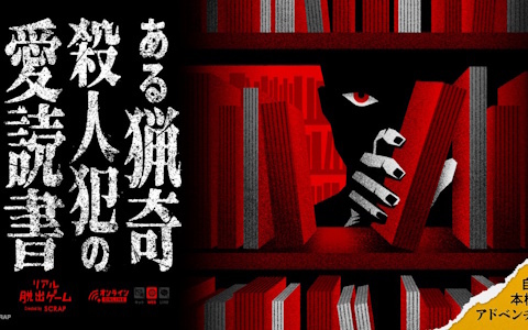 自宅で遊べるリアル脱出ゲーム「ある猟奇殺人犯の愛読書」が発売！図書館の貸出履歴を元に事件の真相に迫る