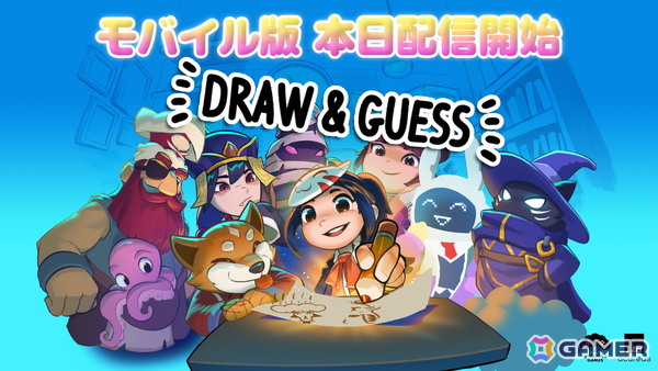お絵かき伝言ゲーム「Draw ＆ Guess」のiOS/Android版がリリース！多彩なモードと自由なルールで最大16人まで遊べるの画像1