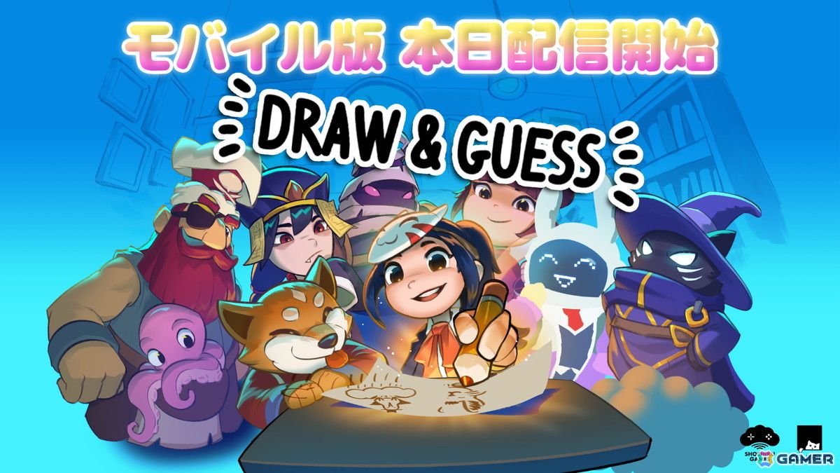 お絵かき伝言ゲーム「Draw ＆ Guess」のiOS/Android版がリリース！多彩なモードと自由なルールで最大16人まで遊べるの画像