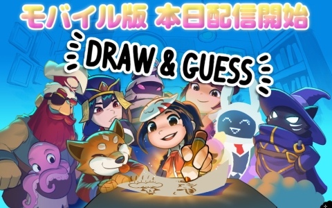 お絵かき伝言ゲーム「Draw ＆ Guess」のiOS/Android版がリリース！多彩なモードと自由なルールで最大16人まで遊べる