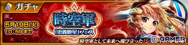 「チェンクロ」未来へ飛び立ったシェギギム（CV：花澤香菜）が登場の“時空軍「忠義暁星」フェス”が開催！の画像1