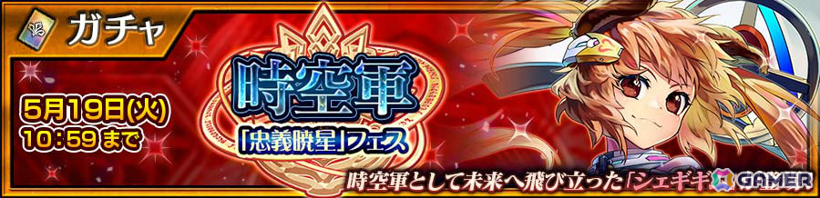 「チェンクロ」未来へ飛び立ったシェギギム（CV：花澤香菜）が登場の“時空軍「忠義暁星」フェス”が開催！の画像