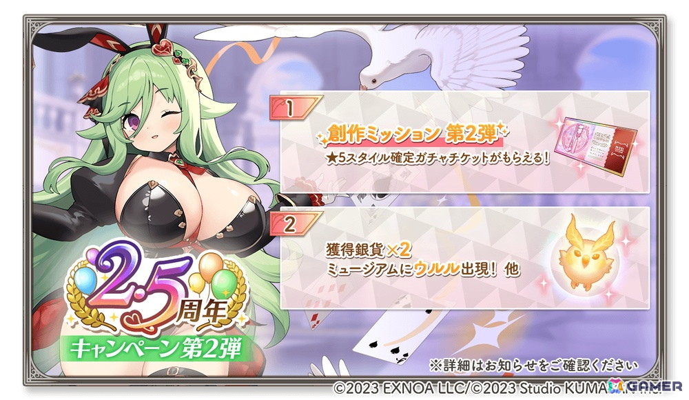 「ガールズクリエイション」で2.5周年キャンペーン 第2弾が開催！★5スタイル確定ガチャチケがもらえるの画像1