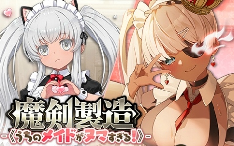 「ブレ×ブレ」製造フェス「魔剣製造《うちのメイドがヌマすぎる！》」が開催！ロンゴミアント=オズ.ALICE（CV：久保ユリカ）が復刻、新奉仕魔装も解禁