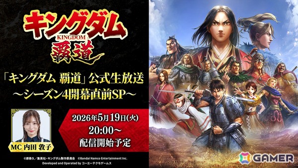 「キングダム 覇道」公式生放送～シーズン4開幕直前SP～が5月19日に放送！キャラ情報やゲーム仕様、機能改修の情報を公開予定の画像1
