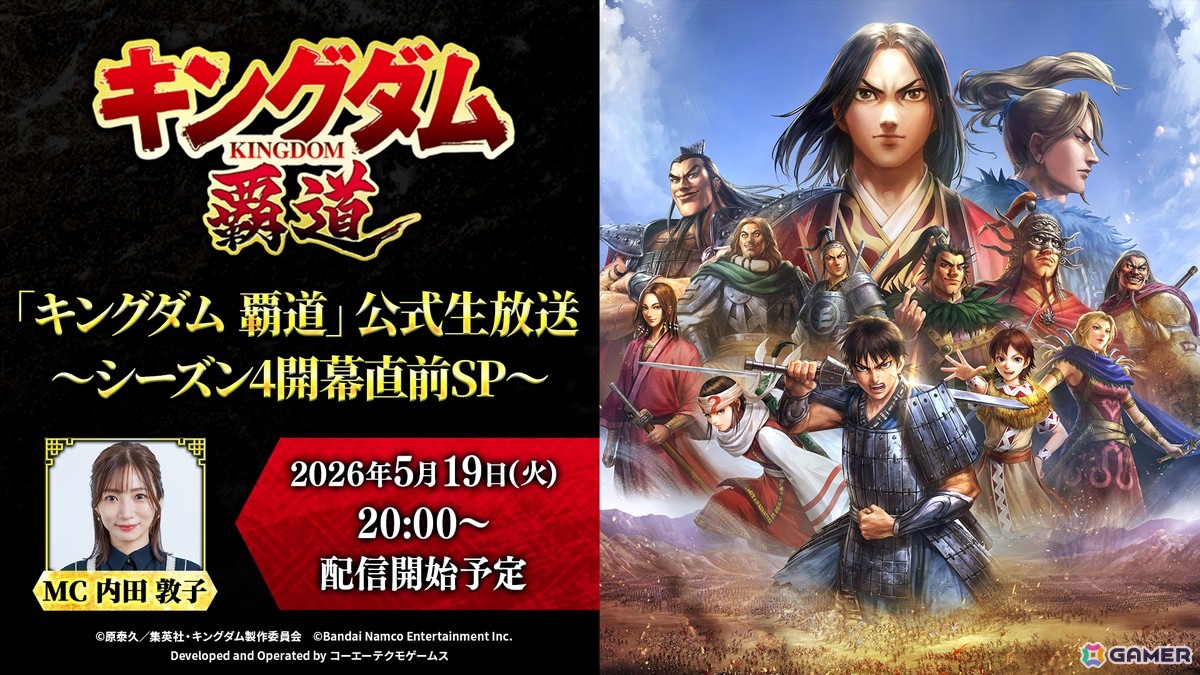 「キングダム 覇道」公式生放送～シーズン4開幕直前SP～が5月19日に放送！キャラ情報やゲーム仕様、機能改修の情報を公開予定の画像