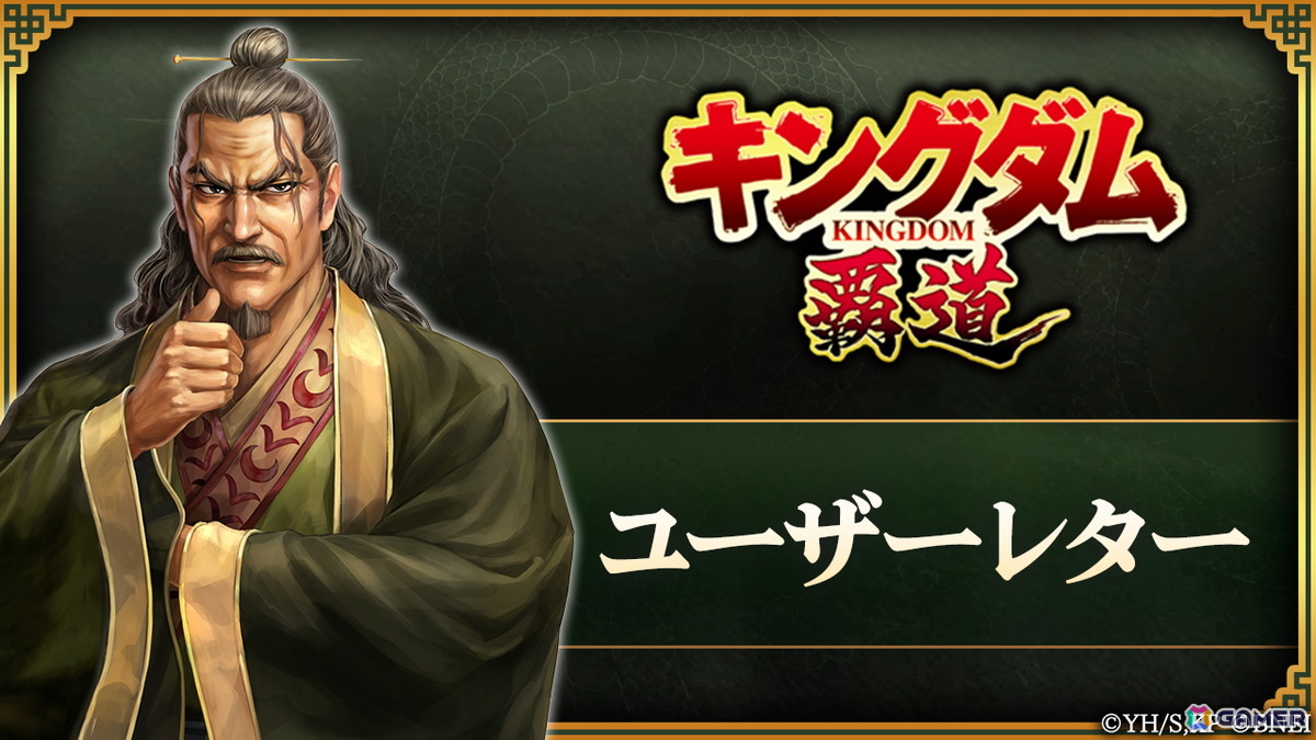 「キングダム 覇道」公式生放送～シーズン4開幕直前SP～が5月19日に放送！キャラ情報やゲーム仕様、機能改修の情報を公開予定の画像