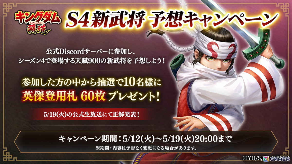 「キングダム 覇道」公式生放送～シーズン4開幕直前SP～が5月19日に放送！キャラ情報やゲーム仕様、機能改修の情報を公開予定の画像