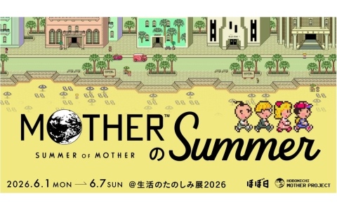 6月1日より開催される「生活のたのしみ展」で「MOTHERのSUMMER」がオープン！「夏、アウトドア、そして、冒険！」をテーマにしたグッズが登場