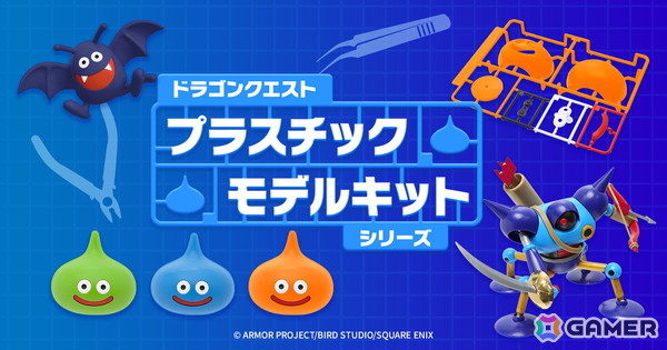 接着剤不要＆加工や追加塗装も可能なプラスチックモデルキット「ドラゴンクエスト プラスチックモデルキットシリーズ」にキラーマシンが登場！の画像1