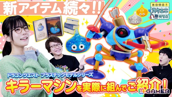 接着剤不要＆加工や追加塗装も可能なプラスチックモデルキット「ドラゴンクエスト プラスチックモデルキットシリーズ」にキラーマシンが登場！の画像11
