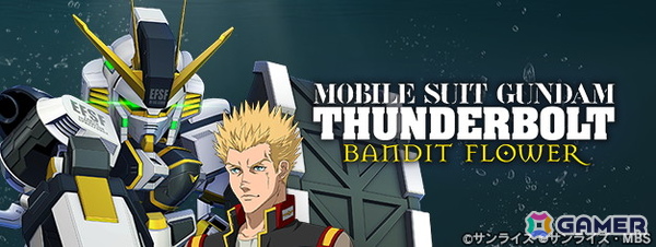 「SDガンダム ジージェネレーション エターナル」でストーリーイベント「機動戦士ガンダム サンダーボルト BANDIT FLOWER」が開催！の画像1