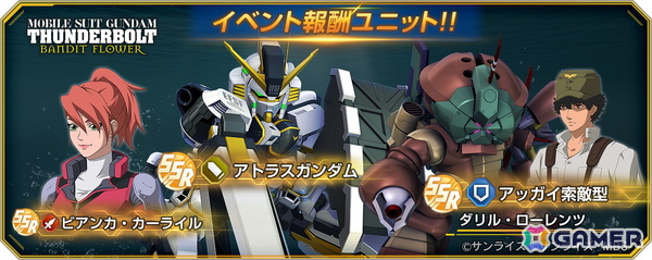「SDガンダム ジージェネレーション エターナル」でストーリーイベント「機動戦士ガンダム サンダーボルト BANDIT FLOWER」が開催！の画像2